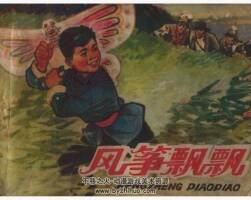風(fēng)箏飄飄 四川人民 PDF格式連環(huán)畫 百度網(wǎng)盤下載