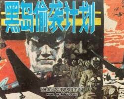 黑島偷襲計劃 仿印 新世紀(jì)出版社 1985 PDF格式連環(huán)畫 百度網(wǎng)盤下載