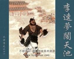 李逵夢鬧天池 水滸故事 PDF格式連環(huán)畫 百度網(wǎng)盤 123 MB