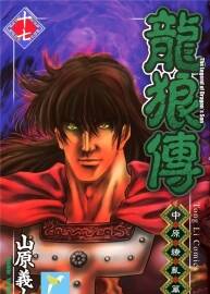 【應(yīng)求】《龍狼傳》一二部全54卷 山原義人 百度網(wǎng)盤漫畫下載