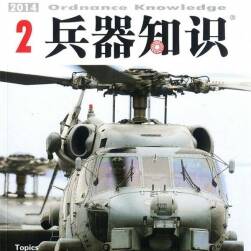 兵器知識(shí)畫(huà)冊(cè) 2014年P(guān)DF格式 百度網(wǎng)盤(pán)下載