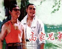 高家兄弟 陳忠實(shí)同名小說 仿印 陜西人民 1976 PDF格式連環(huán)畫 百度網(wǎng)盤下載