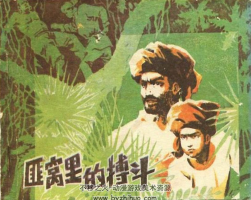 搏斗 PDF格式連環(huán)畫 百度網(wǎng)盤下載