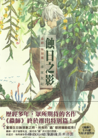 蟲師特別篇 蝕日之影 漆原友紀(jì) 臺灣東販中文版  全一卷