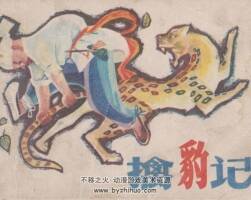 擒豹記 四川人民 1983 PDF格式連環(huán)畫 百度網(wǎng)盤下載