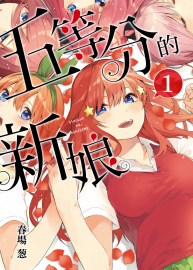 五等分的新娘 春場 葱 東立 14完 高清台版 png+pdf 格式 百度网盘下载