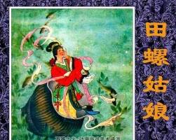 62年版田螺姑娘連環(huán)畫(huà)小人書(shū)pdf下載