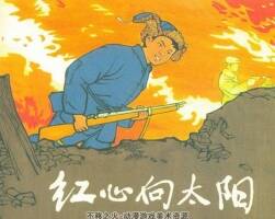 免費(fèi)下載黑美連環(huán)畫紅心向太陽(yáng)pdf格式
