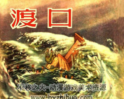 渡口 PDF格式連環(huán)畫 百度網(wǎng)盤下載