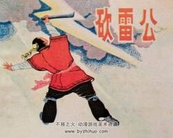 砍雷公 仿印 漓江出版社 1982 PDF格式連環(huán)畫 百度網(wǎng)盤下載