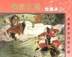 笑傲江湖 湖少版8冊連環(huán)畫 百度網(wǎng)盤PDF觀看