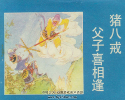 豬八戒父子喜相逢 PDF格式連環(huán)畫 百度網(wǎng)盤下載