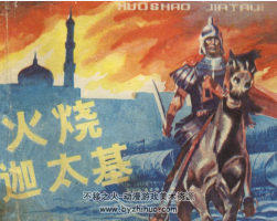 火燒迦太基 PDF格式 百度網(wǎng)盤下載 101 MB