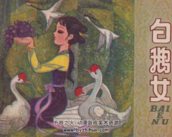 白鵝女 1982年連環(huán)畫 百度網(wǎng)盤下載 16.3MB