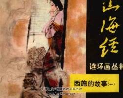 西施的故事 3冊 山海經(jīng)連環(huán)畫叢書 仿印 文寶堂書店 1985 百度網(wǎng)盤下載