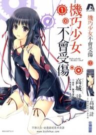 機(jī)巧少女不會(huì)受傷 高城計(jì) 尖端1-5卷未 百度網(wǎng)盤漫畫下載