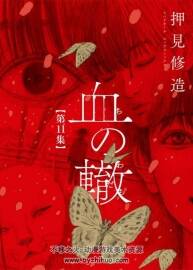 重蹈覆轍的血緣 押見修造 全11卷連載中 百度網(wǎng)盤下載