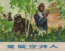 戈壁守井人 上海人美 1978年6月第一版 連環(huán)畫百度網(wǎng)盤下載