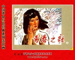 河北版青春之歌連環(huán)畫pdf下載（上下冊(cè)）