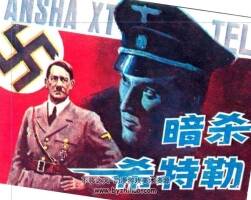 暗殺 PDF格式連環(huán)畫 百度網(wǎng)盤下載