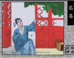狐毒 聊齋故事PDF格式 連環(huán)畫 百度網(wǎng)盤下載