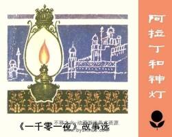 阿拉丁和神燈 PDF格式 百度網(wǎng)盤下載 15.2 MB