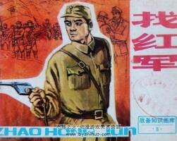 戰(zhàn)備知識(shí)畫庫(kù)5 找紅軍 仿印 四川美術(shù) 1987 連環(huán)畫百度網(wǎng)盤下載