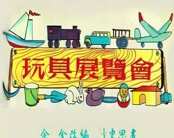 玩具展览会 1952年 PDF格式连环画 百度网盘下载 35.10MB