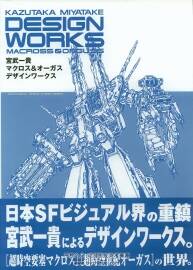 超时空要塞 Kazutaka Miyatake Design Works  Macross & Orguss  机械机体设定资料原画集