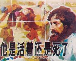 他是活著還是死了 1984年出版 PDF格式連環(huán)畫 百度網(wǎng)盤下載58.4MB