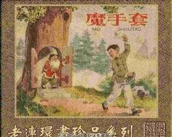 魔手套 1958年 上人美出版老版连环画 百度网盘下载