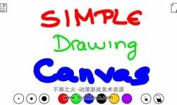 Simple drawing canvas 1.3 畫板源碼