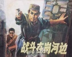 战斗在岗河边 1974年出版 PDF格式连环画 百度网盘下载37.4MB