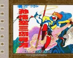 孫悟空三島尋方 PDF格式 連環(huán)畫百度網(wǎng)盤下載 46.34MB