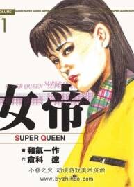女帝Super Queen-倉科遼【東立出版社中文高清】