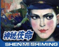 神秘使命 今古女諜續(xù)集 仿印 浙江人美 1991 PDF格式連環(huán)畫 百度網(wǎng)盤下載