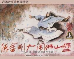 武術(shù)故事系列兩部  陳金剛大鬧佛山堡(上下)  方世玉打擂臺(上下)  pdf