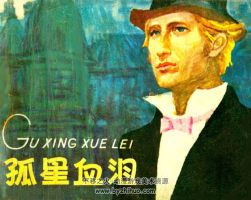 孤星血淚 PDF格式連環(huán)畫 百度網(wǎng)盤下載
