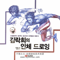韓國(guó)動(dòng)漫師藝用人體解剖學(xué)畫冊(cè) RockHe Kim s Anatomy Drawing Class 韓語(yǔ)PDF格式觀看