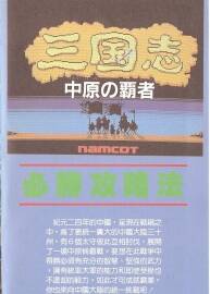 FC游戲 三國志 中原之霸者攻略 百度網(wǎng)盤下載