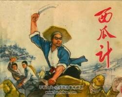 西瓜計 仿印 河北人民 1974 PDF格式連環(huán)畫 百度網(wǎng)盤下載