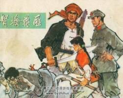 智擒敌匪 1974年版 PDF格式连环画 百度网盘下载31MB