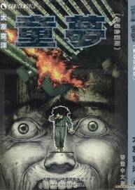 【童夢】【大友克洋】【天下】【C.C】全一冊