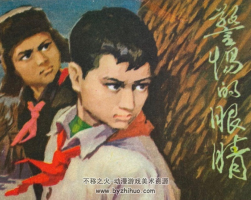 警惕的眼睛 PDF格式連環(huán)畫(huà) 百度網(wǎng)盤(pán)下載