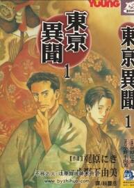 [東京異聞][小野不由美×梶原にき][長鴻][4完]
