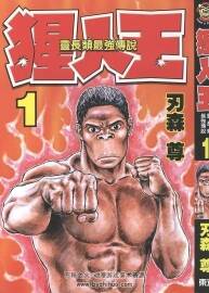 【猩人王】全集漫畫 1-7卷 【刃森尊】百度云網(wǎng)盤下載