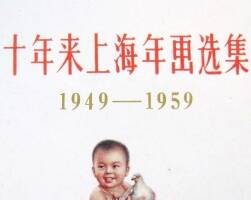 上海1949-1959年画选集 上下册 PDF格式连环画 百度网盘下载