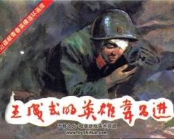 王成式的英雄韋昌進(jìn) 1986年連環(huán)畫 百度網(wǎng)盤下載