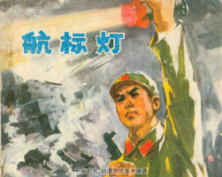 航標(biāo)燈 福建PDF格式連環(huán)畫 百度網(wǎng)盤下載