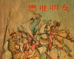 患难朋友 PDF格式1956连环画 百度网盘下载